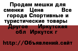 Продам мешки для сменки › Цена ­ 100 - Все города Спортивные и туристические товары » Другое   . Иркутская обл.,Иркутск г.